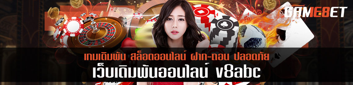 All in one ในเว็บเดียว v8abc ทางเข้าฟรีโบนัส 1,000 บาท