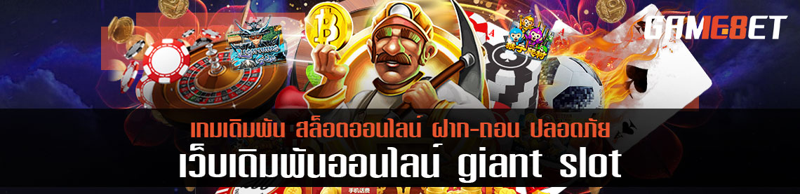 มือใหม่แรกเกิดโกยเงิน giant slot โบนัสฟรี ปั่นสล็อตฟรีกว่า 1000 บาท