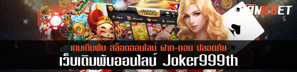 อัพเดทโบนัส joker999th ในเดือนนี้ โบนัสอัพราคาขึ้นเท่าไร ? คุ้มต่อการรับไหม