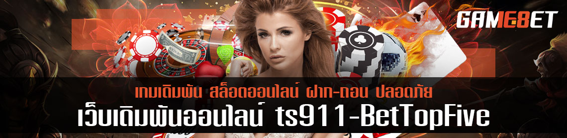 เลือกเล่นแบบมีลูกเล่น เอาชนะ ts911 bettopfive ด้วยการเดิมไม่ถึงหลักร้อย