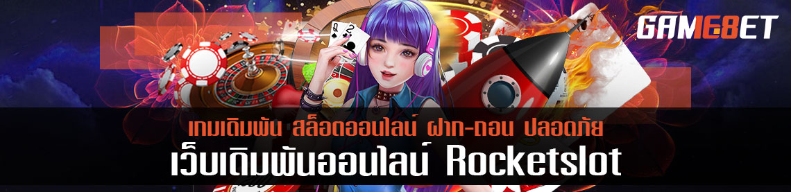 สล็อตสุดจ๊าบ rocker slot ทดลองเล่นแบบฟรี แต่ได้โบนัสแบบจัดเต็ม