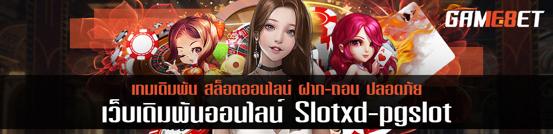 สุ่มเล่นเกม slotxd pgslot เจอแจ็คพอตแตกถี่ที่สุกกว่า 5 หมื่นบาท