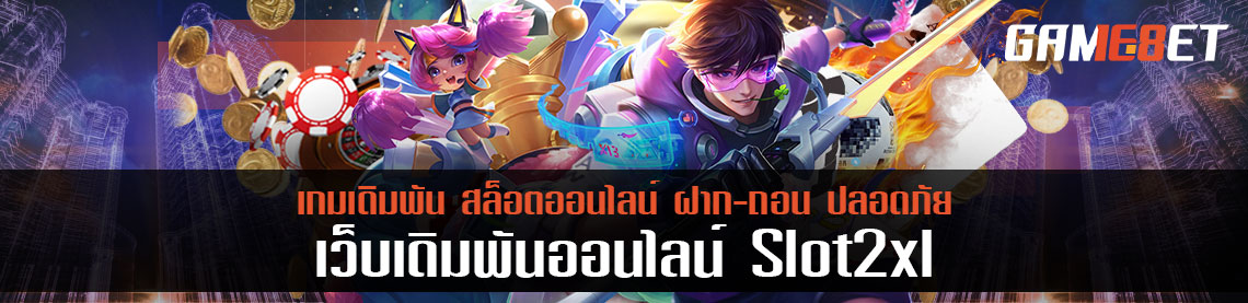 slot2xl พร้อมจัดเต็มทำกำไร และโบนัส 50% แจกทุกศุกร์ 6 โมงเย็น