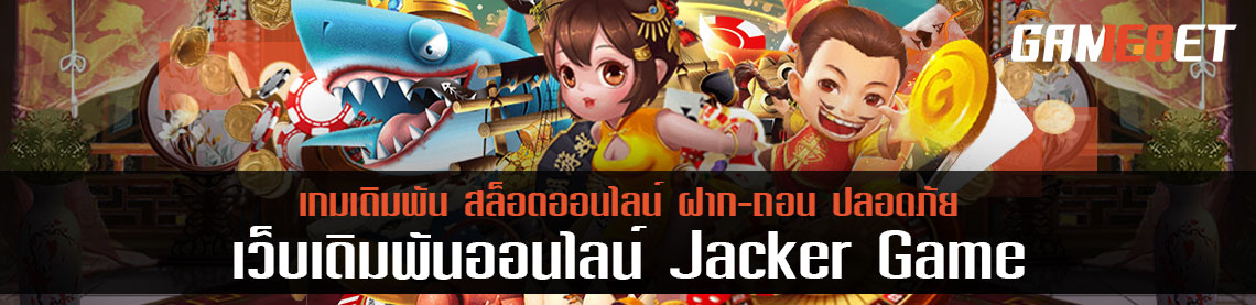 Jacker game ค่ายใหม่ ผลิตเกมชนิดไหนบ้าง พร้อมโบนัสต้อนรับ 10%