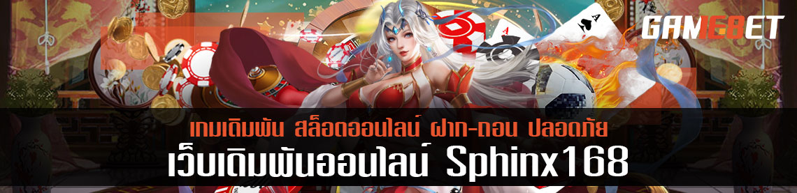 เพิ่มช่องทางการติดต่อใหม่ sphinx168 ให้คนงบน้อยเดิมพันได้ง่ายขึ้น