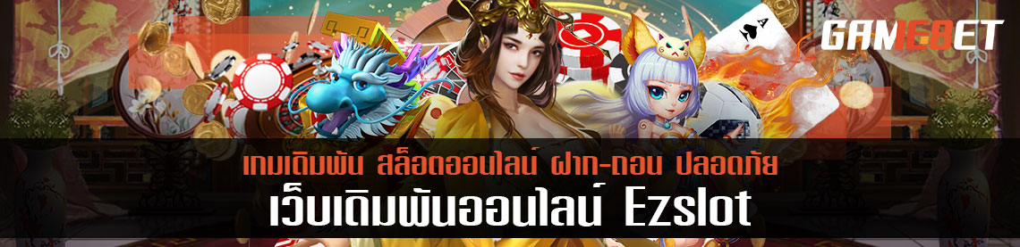 เพิ่มสกิลเกมยิงปลา ez slot ให้ดีขึ้นกว่า ทำตามนี้อร่อยเงินชัวร์