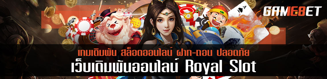 royal slot ออนไลน์ 20,000 เกมไหนที่เล่นได้ราคานี้ 4 เกมที่ต้องลอง