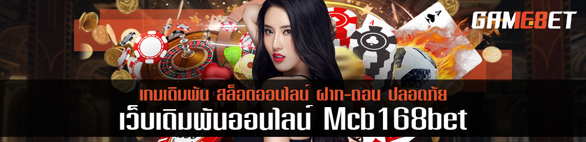 บาคาร่าปรับแต่งใหม่ mcb168bet อวดโฉมใหม่กับทริคที่ผู้เล่นไม่ควรพลาด