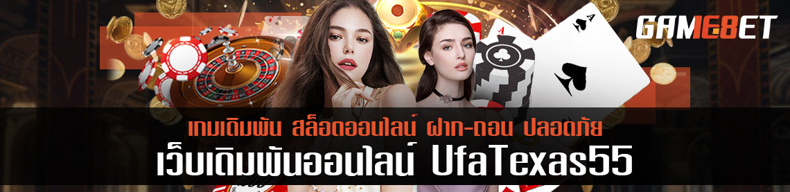 มาสร้างกำไรโดยการเล่น ufatexas55 กระจายรายได้กว่า 5000 บาท