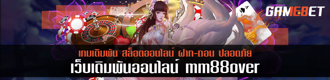 รวบรวมสถิติผู้เล่น mm88over เล่นจริง ได้จริง จุดเด่นคือตรงไหน ถึงได้วันละแสน