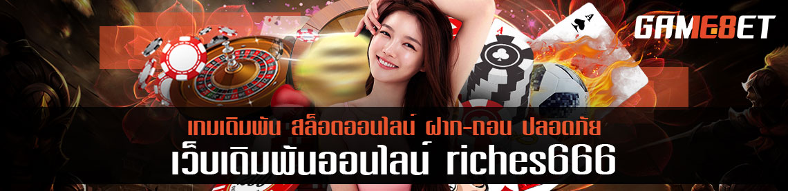 วิธีรับ 3,000 riches666 ที่ง่ายที่สุด แม้เดิมพันแค่ 1 บาท