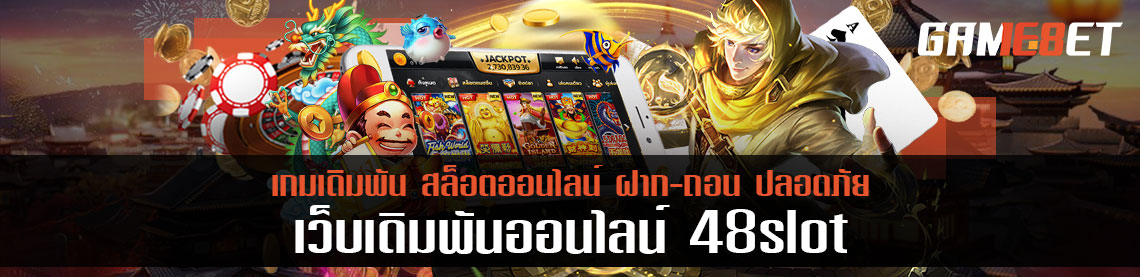 ส่องและเล่น 48slot เว็บออนไลน์ที่ดีดูยังไง รีวิวกันแบบชัดๆ