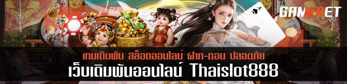 ไพ่ดัมมี่ thai slot 888 เล่นยังไง คุ้มต่อการลงทุนหรือไม่ ต้องลอง