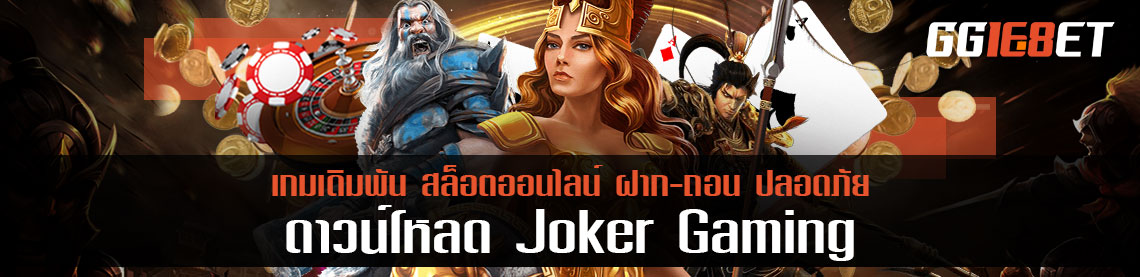 รวมแพลตฟอร์มดาวน์โหลด joker gaming เล่นเกมเดิมพันไหนได้บ้าง