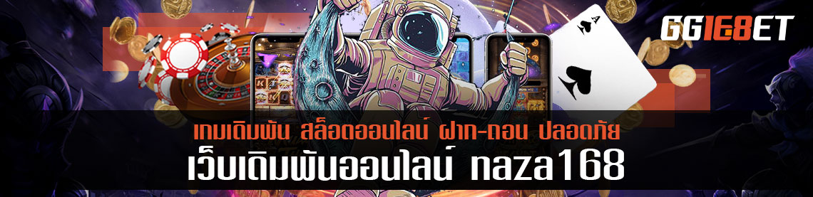 naza168 100 % แนะนำเว็บเกมเดิมพันสำหรับสร้างรายได้ในวันหยุดยาวนี้