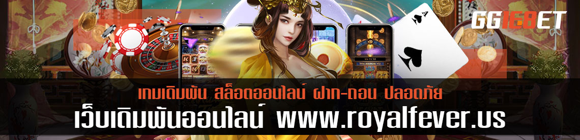 เข้าเล่นเกมเดิมพันออนไลน์ ที่ www.royalfever.us ระบบทันสมัย รวดเร็วเกินใคร