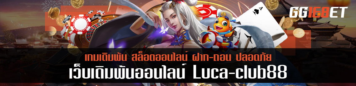 เดิมพันบาคาร่า lucaclub88 ง่ายยิ่งขึ้น เพียงดาวน์โหลดติดตั้ง และเข้าเล่นลุ้นรับโบนัส 50%