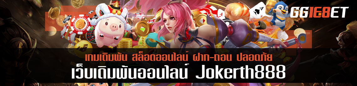 หยุดยาวนี้ต้องทำเงิน เล่น jokerth888 เล่นครบ 24 ชั่วโมงโบนสเพิ่ม 50%