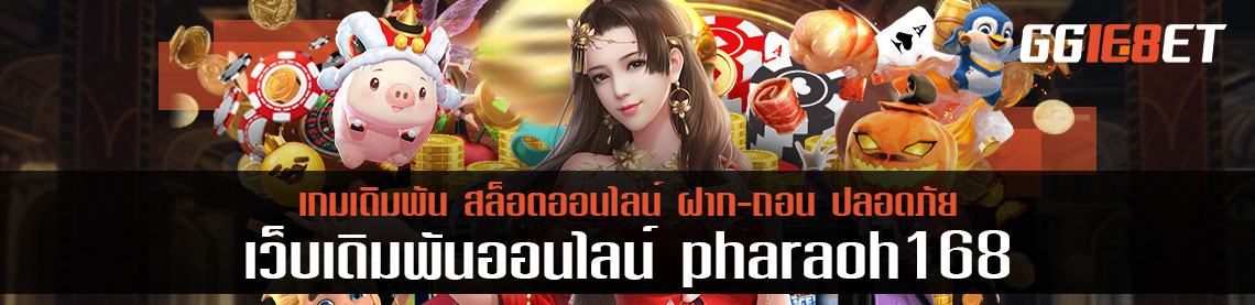 รวบรวมเกมสล็อตที่ดังที่สุด pharaoh 168 ให้คงบน้อยเล่นได้ทุกตา