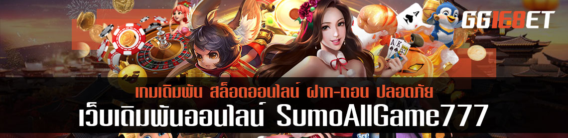 รับ combo โบนัสจนกกว่าจะออกระบบ แค่เลือกเล่น sumo all game 777 พร้อมเทคนิค