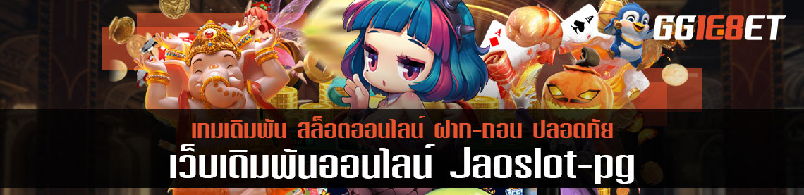 เล่น jao slot pg ครบ 24 ชั่วโมง รับโปรแกรมโปงไปใช้แบบฟรีๆ