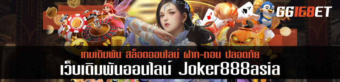 ดาวน์โหลดเกมลงมือถือ joker888asia รองรับทุกแฟลตฟอร์ม