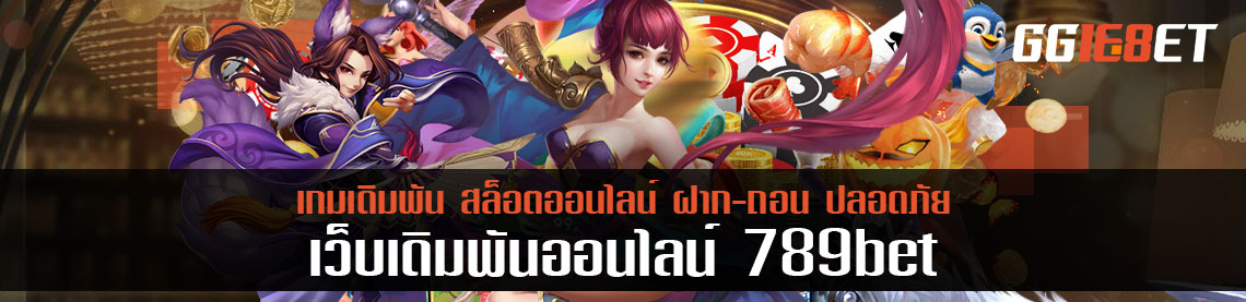 เล่นหวยใต้ดินให้ถูกกฎหมาย ไม่โดนจับ ต้องเล่นกับ 789bet