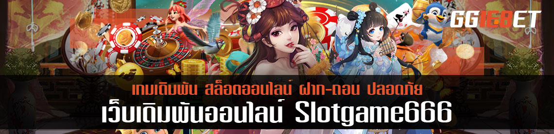 สิทธิพิเศษที่จะได้รับ เริ่มสมัคร slot เกม 666 ทันทีลุ้นทอง 1 บาท แจกไม่ถ้วน