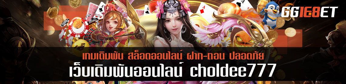 ชนะเว็บน้องใหม่อย่าง choldee777 ได้ไม่อยาก หากทำตามนี้