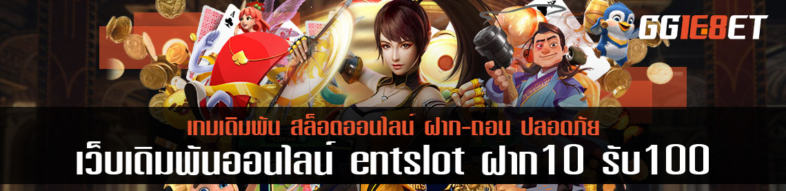 อย่าพลาดกับโปรเด็ด ent slot ฝาก10 รับ 100 ที่คุ้มที่สุดในตอนนี้