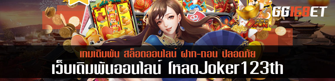 โหลด joker123th ติดตั้งทั้งเว็บและสมาร์ทโฟน รับโบนัสหลังติด 50%