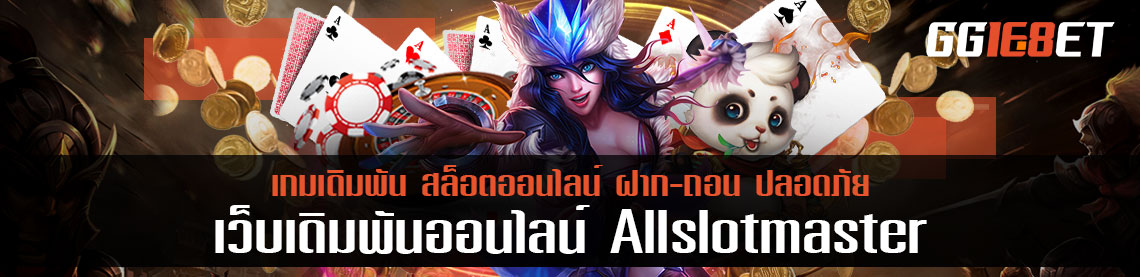 ห้องเกม allslotmaster รวมเกมสล็อตงบน้อย แจ็คพอตแตกง่ายถี่ที่สุด