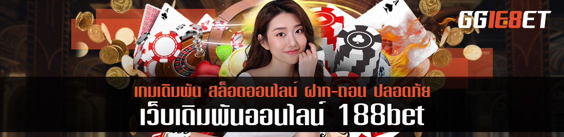 เช็คโปรไฟล์เว็บ 188bet ทางเข้า ข้อดี-ข้อเสีย ที่ควรรู้ก่อนเล่น ไม่งั้นจะเสียใจ