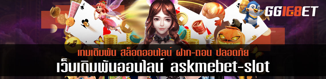 ทดลองเล่น askmebet slot ทำไมการเล่นสล็อตแบบทดลองถึงดีกว่า?