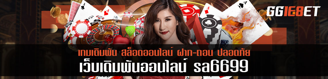 เป็นวีไอพี sa6699 สมัครยังไง ได้เล่นอะไรฟรีบ้าง?