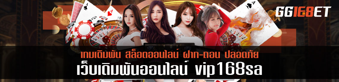 เลือกเข้าเล่นเกมเดิมพัน vip168 sa เข้าลิงค์นี้เล่นได้ทุกประเภท