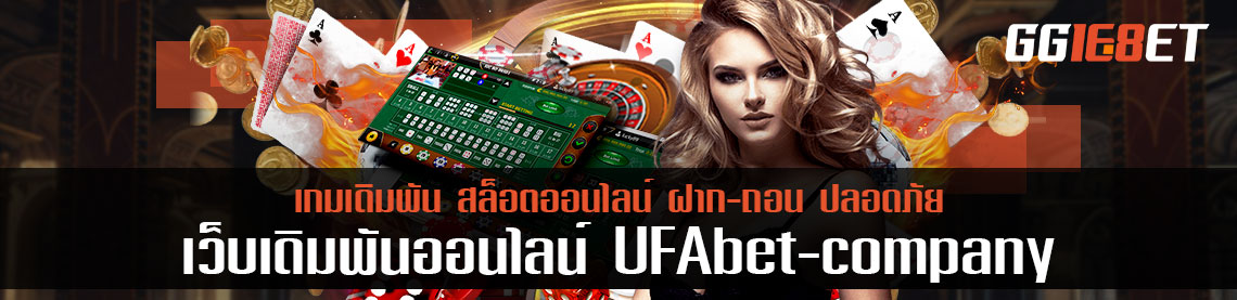 ตัวเลือกใหม่ของคอเดิมพัน ufabetcompany เหตุผลไม่กี่ข้อที่เซียนต่างเลือกเล่น