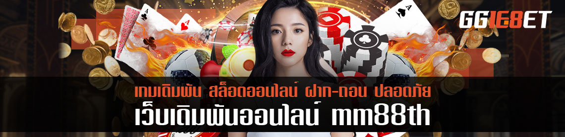 ระบบยืนยันตัวตนรูปแบบใหม่ mm88th มั่นคง และผลอดภัย ข้อมูลไม่รั่วไหลแน่นอน