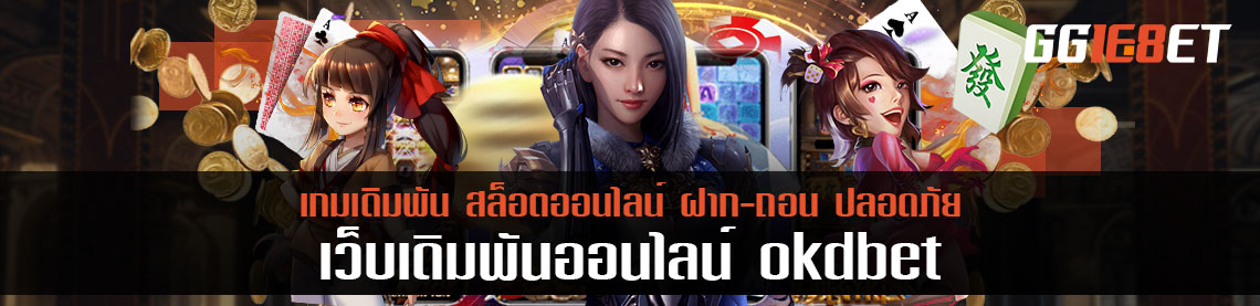 เดิมพันหรือเกมออนไลน์ ทุกความครบครันที่ okdbet โบนัสฟรี ค่าน้ำที่แพงที่สุด