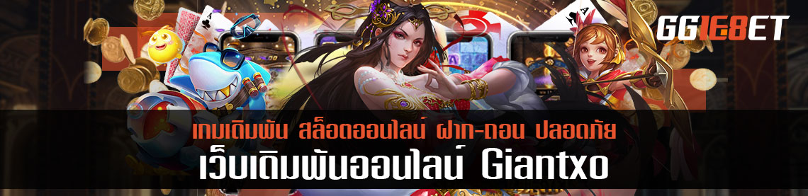 ต้อนรับเดือนใหม่ด้วยเว็บเกมเดิมพันพิเศษ giantxo ทางเข้าได้เงิน ข้อดีของเว็บที่ควรรู้