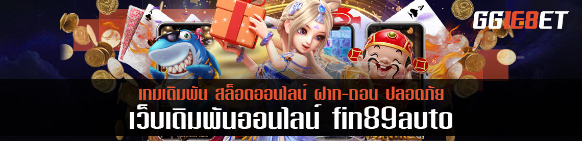 รีวิวคนเงินเดือนน้อยไม่ใช่ปัญหา เล่น fine89auto เริ่มเล่นเกมเดิมพันในราคา 1 บาท