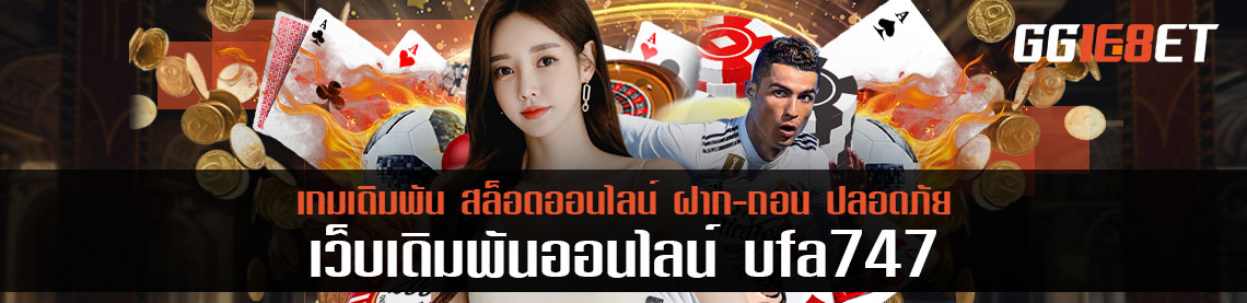 ท้าให้ลอง ufa747 เดิมพันขั้นต่ำ 20 ถอนไม่ขั้นต่ำ รับรองประทับใจสายเกมแน่นอน