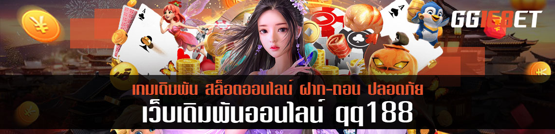 เอาชนะเว็บ qq188 ระดับแนวหน้านี้ง่ายๆ หากรู้กลยุทธ์ของเว็บไซต์