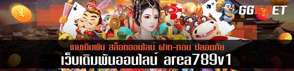 แฟนพันธุ์แท้เกมเดิมพันห้ามพลาด area789v1 ทางเข้าเล่นได้หลายค่าย มีแค่ที่นี่เท่านั้น