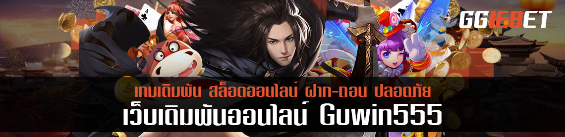 5 เกมสล็อตดัง ที่ให้บริการโดย guwin555 เลือกเล่นได้แล้วที่นี่