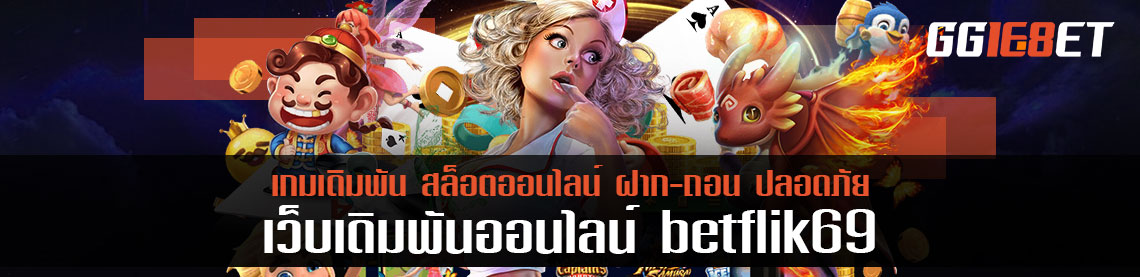 ถามตอบ betflik69 เว็บเกมเดิมพันออนไลน์แห่งยุคปี 2021 การันตีการเงินชัวร์