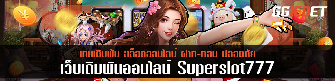 เล่นเกมพร้อมรับโบนัส 10% - 50% ต้อง superslot777