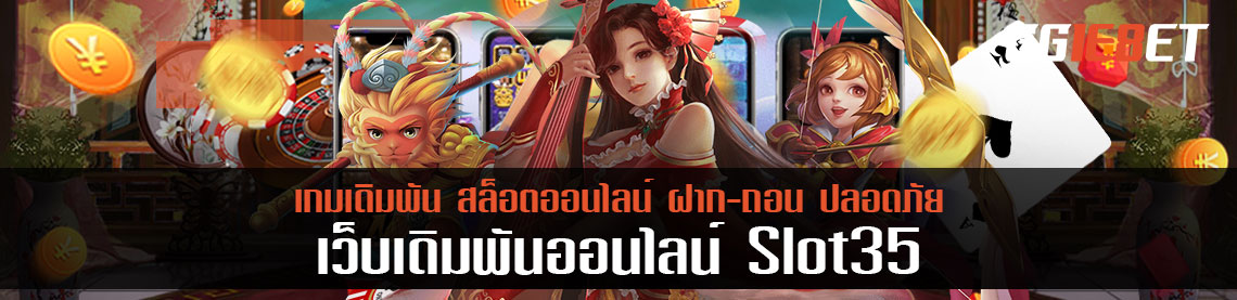 เข้าถึงง่ายทุกการเล่น slot35 รองรับการเล่นทุกพื้นที่ ดีจริงต้องลอง