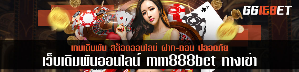 ทางเข้าเว็บตรงปี 2021 mm88bet ทางเข้า จุดหลักสังเกตของเว็บนี้คืออะไร