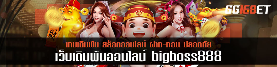 ค้นพบเว็บเกมเดิมพันตัวใหม่ bigboss888 เปิดทดลองเล่นบาคาร่าฟรี 1 ชั่วโมง